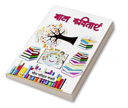 Baal Kavitayein / बाल कविताएं