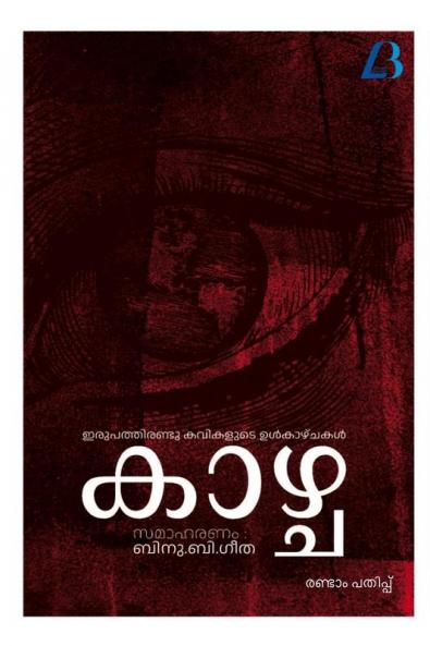 Kazhcha / കാഴ്ച