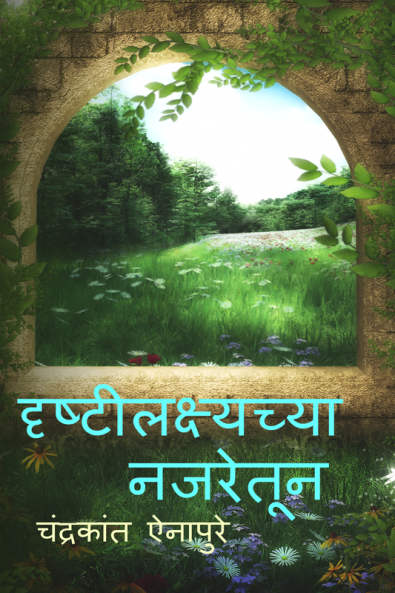 Drushtilakshyachya Najaretun / दृष्टीलक्ष्याच्या नजरेतून