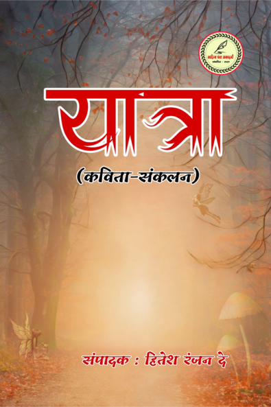 Yatra / यात्रा