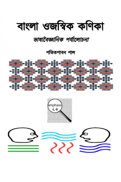 Bangla Emphatic Particles: A Linguistic Interpretation / বাংলা ওজস্বিক কণিকা: ভাষাবৈজ্ঞানিক পর্যালোচনা : Bangla Ojaswik Kanika: Bhashabaigganik Parzalochana
