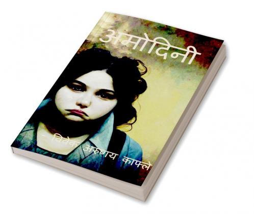 Amodini / अमोदिनी