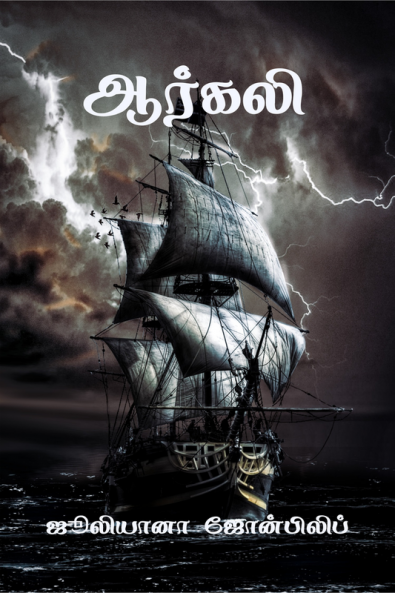 Arkali / ஆர்கலி
