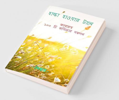 Halka Hawar Tane / হাল্কা হাওয়ার টানে : Collection of 100 Original Poems