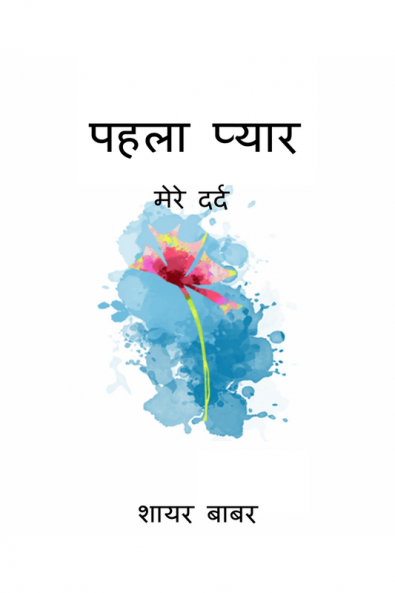 Pehla pyaar / पहला प्यार : Mere Dard
