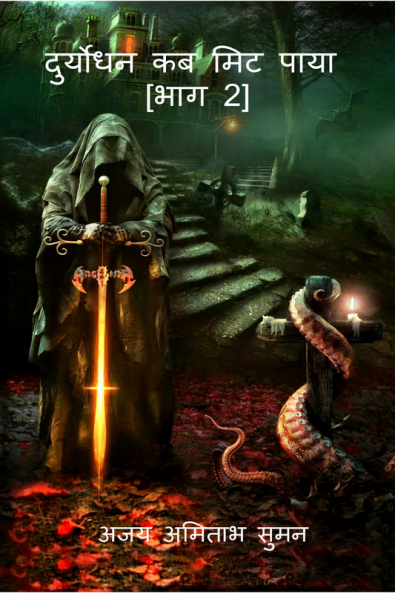 DURYODHAN KAB MIT PAYA : BHAG ; 2 / दुर्योधन कब मिट पाया : भाग : 2