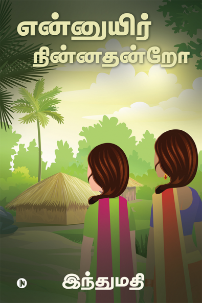 Ennuyir Ninnathandro / என்னுயிர் நின்னதன்றோ