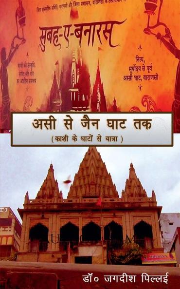 ASSI SE JAIN GHAT TAK / असी से जैन घाट तक : Kashi Ke Ghaton se Yatra