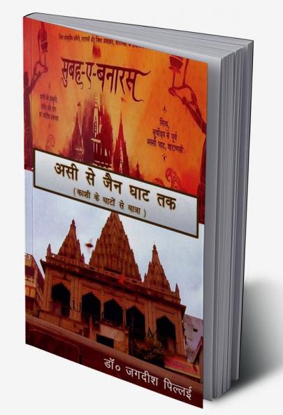 ASSI SE JAIN GHAT TAK / असी से जैन घाट तक : Kashi Ke Ghaton se Yatra