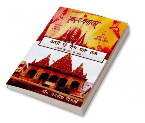 ASSI SE JAIN GHAT TAK / असी से जैन घाट तक : Kashi Ke Ghaton se Yatra