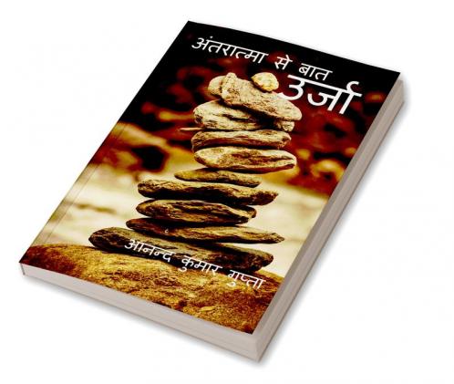 Urja / उर्जा : Antaraatma se baat