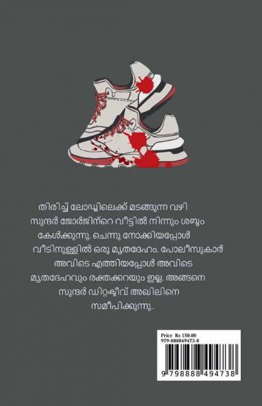 Iruttinullile Nizhal / ഇരുട്ടിനുള്ളിലെ നിഴൽ : Detective Story