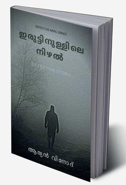 Iruttinullile Nizhal / ഇരുട്ടിനുള്ളിലെ നിഴൽ : Detective Story