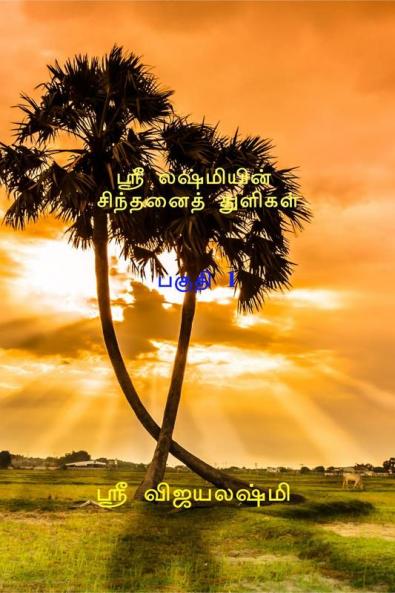 Sri Lashmi's Thought Drop / ஸ்ரீ லஷ்மியின் சிந்தனைத் துளிகாள் : (சிந்திக்க. சிரிக்க செயலாற்ற விழிப்புணர்வெய்த)