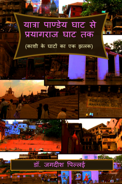 Yatra Pandey Ghat se Prayagraj Ghat Tak / यात्रा पाण्डेय घाट से प्रयागराज घाट तक : (काशी के घाटों का एक झलक)