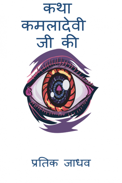 Katha Kamladevi Ji Ki / कथा कमलादेवी जी की
