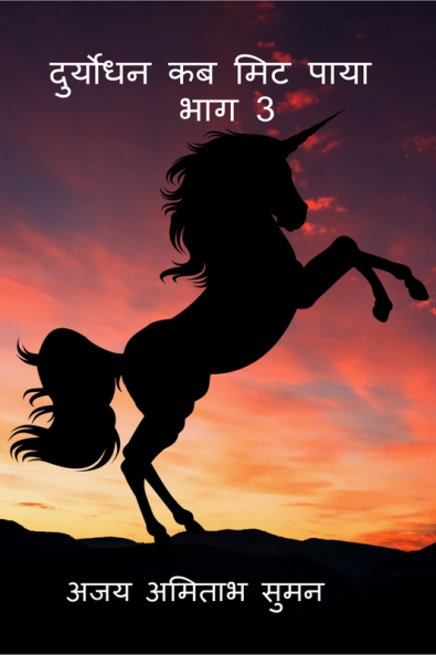 Duryodhan Kab Mit Paya : Bhag 3 / दुर्योधन कब मिट पाया : भाग : 3