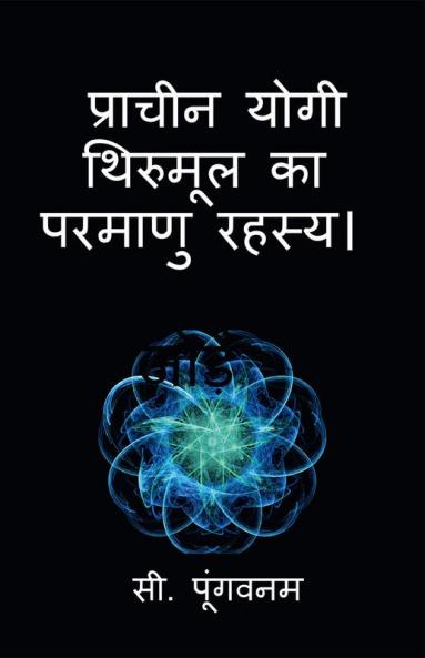 The Atomic Secret by ancient yogi :Thirumoolar