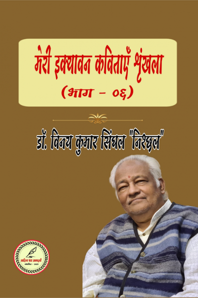 MERI IKYAVAN KAVITAAYEN SHRINKHAL (BHAAG - SIX)