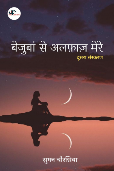 Bejubaan Se Alfaaz Mere - Second Edition / बेजुबां से अलफ़ाज़ मेरे - दूसरा संस्करण