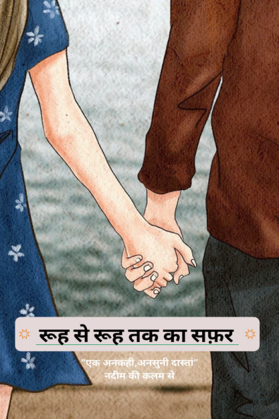 Rooh Se Rooh Tak Ka Safar / रूह से रूह तक का सफ़र : &quot;एक अनकही अनसुनी दास्तां&quot;