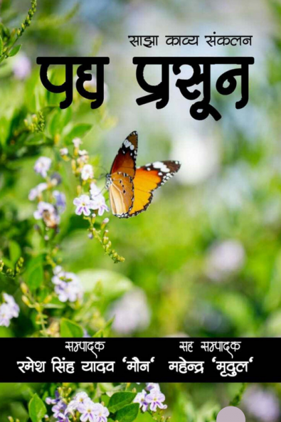 Padya Prasoon / पद्य प्रसून : साझा काव्य संकलन