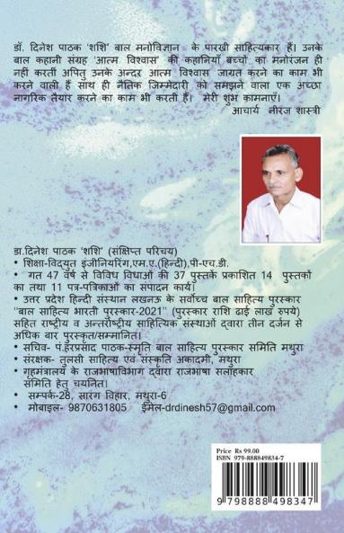 AATM VISHWAS / आत्म विश्वास : ( बाल कहानी संग्रह)