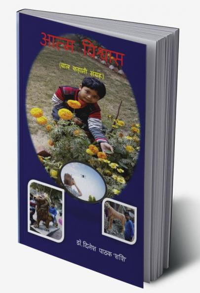 AATM VISHWAS / आत्म विश्वास : ( बाल कहानी संग्रह)