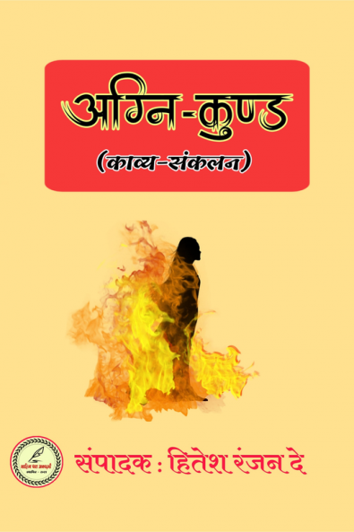 Agnikund / अग्नि-कुण्ड