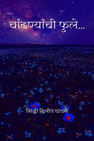 Chandnyanchi fule / चांदण्यांची फुले