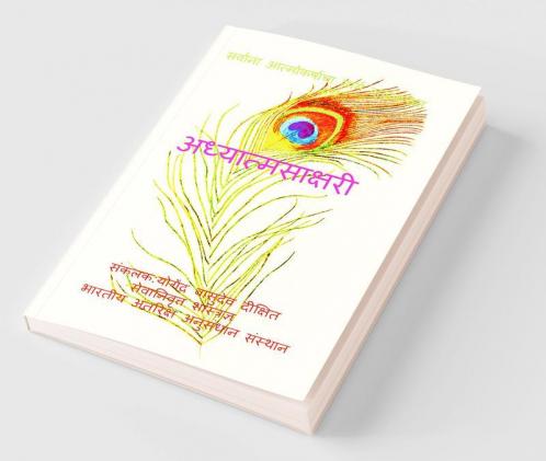 Adhyatma Sakshari