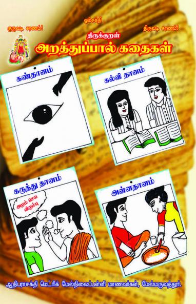 THIRUKURAL-ARATHUPAL KATHAIKAL