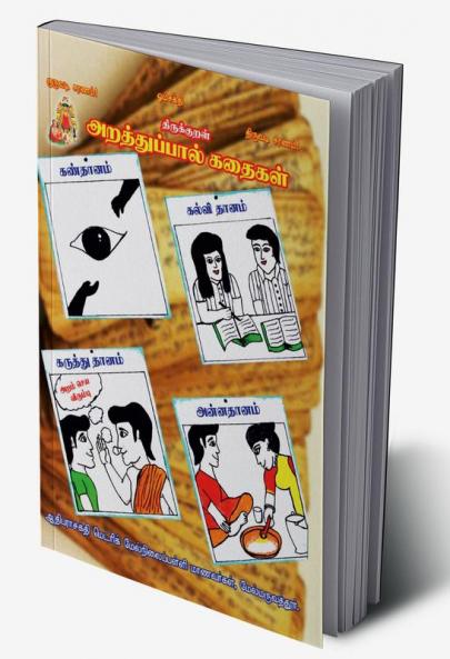 THIRUKURAL-ARATHUPAL KATHAIKAL