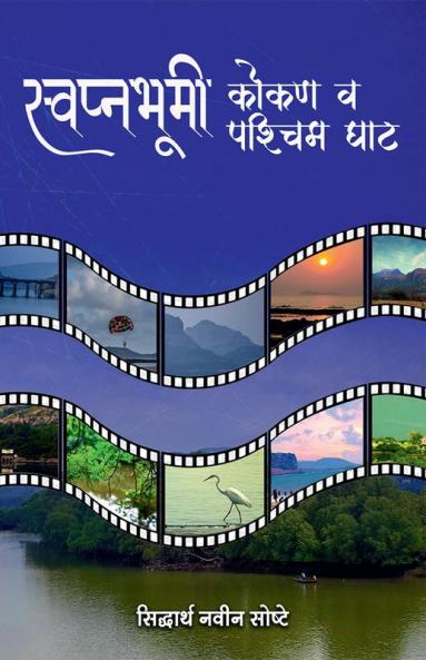 Swapnabhumi Konkan Va Paschim Ghat / स्वप्नभूमी कोंकण व पश्चिम घाट : Anokhya Paryatansthalancha Vedh