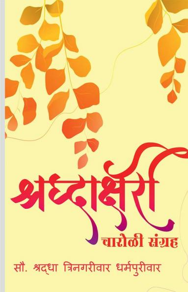 Shraddhakshari Charoli / श्रद्धाक्षरी चारोळी संग्रह : चारोळी संग्रह