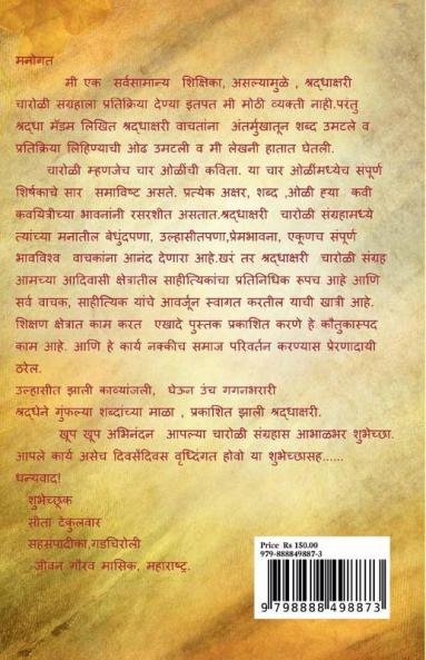 Shraddhakshari Charoli / श्रद्धाक्षरी चारोळी संग्रह : चारोळी संग्रह