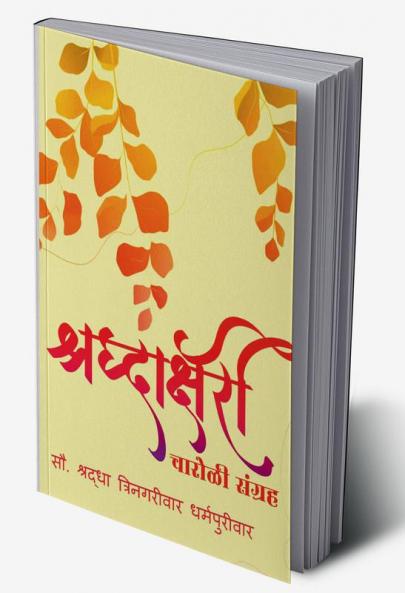 Shraddhakshari Charoli / श्रद्धाक्षरी चारोळी संग्रह : चारोळी संग्रह