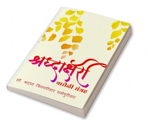 Shraddhakshari Charoli / श्रद्धाक्षरी चारोळी संग्रह : चारोळी संग्रह