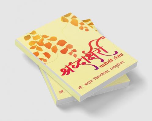 Shraddhakshari Charoli / श्रद्धाक्षरी चारोळी संग्रह : चारोळी संग्रह