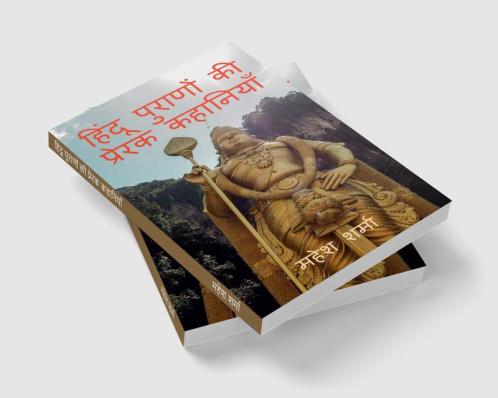 Hindu Purano Ki Prerak Kahaniyan / हिंदू पुराणों की प्रेरक कहानियाँ