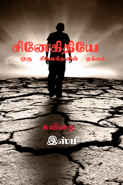 snegithiye... / சினேகிதியே... ஒரு சினேகிதனின் ஏக்கம்...
