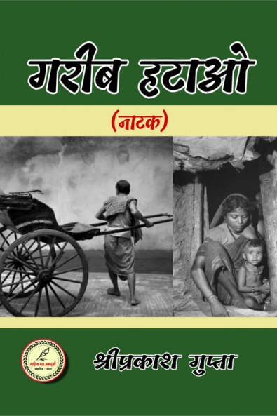 Garib hatao / गरीब हटाओ