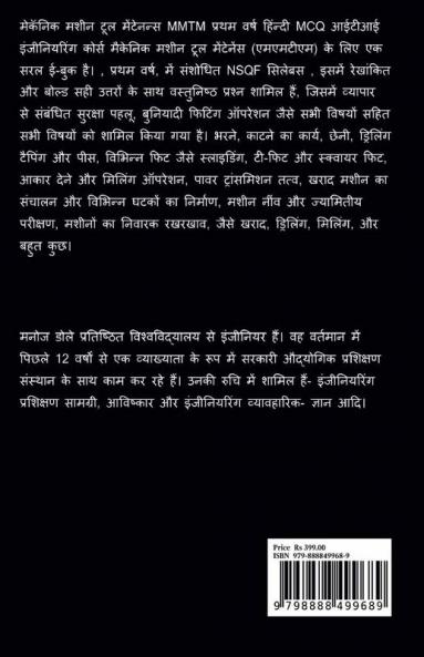 Mechanic Machine Tool Maintenance MMTM First Year Hindi MCQ / मेकॅनिक मशीन टूल मेंटेनन्स MMTM प्रथम वर्ष हिंन्दी MCQ