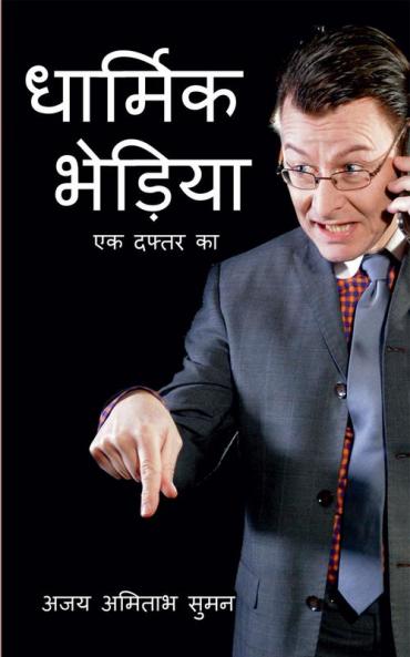 DHARMIK BHEDIYA : EK DAFTAR KA / धार्मिक भेड़िया: एक दफ्तर का : व्ययंगात्मक कहानियां