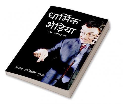 DHARMIK BHEDIYA : EK DAFTAR KA / धार्मिक भेड़िया: एक दफ्तर का : व्ययंगात्मक कहानियां