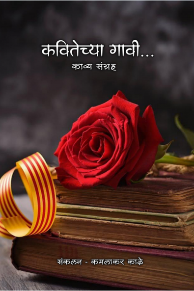 Kavitechya gavi / कवितेच्या गावी : Rosie