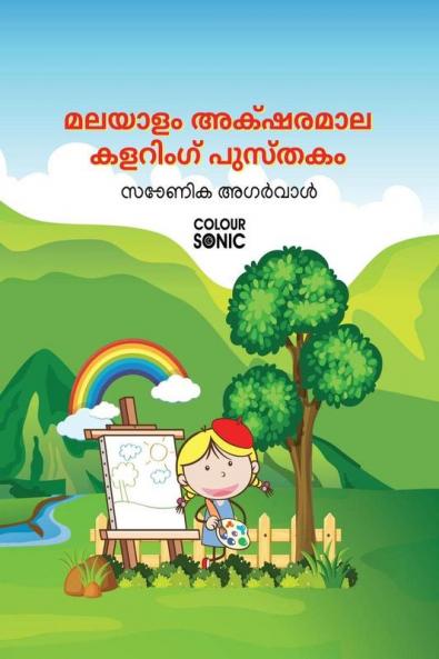 Malayalam Alphabet Colouring Book / മലയാളം അക്ഷരമാല കളറിംഗ് പുസ്തകം : Malayalam Colouring Alphabet Book for kids and toddlers with illustrations Ages 3-8 | Malayalam Akshar Learning with Big Fonts...