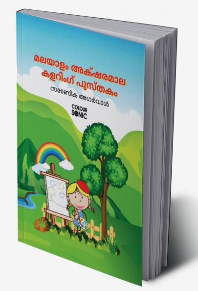Malayalam Alphabet Colouring Book / മലയാളം അക്ഷരമാല കളറിംഗ് പുസ്തകം : Malayalam Colouring Alphabet Book for kids and toddlers with illustrations Ages 3-8 | Malayalam Akshar Learning with Big Fonts...
