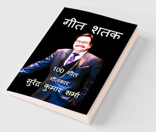Geet Shatak / गीत शतक : 100 गीत