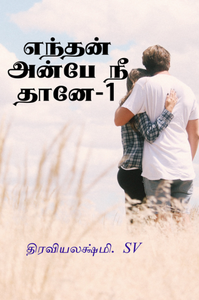 Enthan Anbe Nee Thane / எந்தன் அன்பே நீ தானே பாகம் - 1